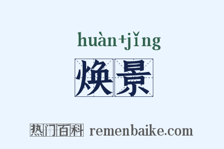 焕景是什么意思的图片
